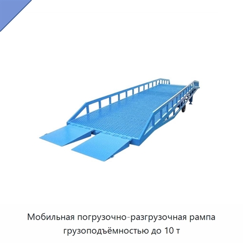 Мобильная погрузочно-разгрузочная рампа грузоподъёмностью до 10 т
