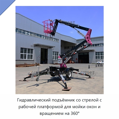 Гидравлический подъёмник со стрелой с рабочей платформой для мойки окон и вращением на 360°