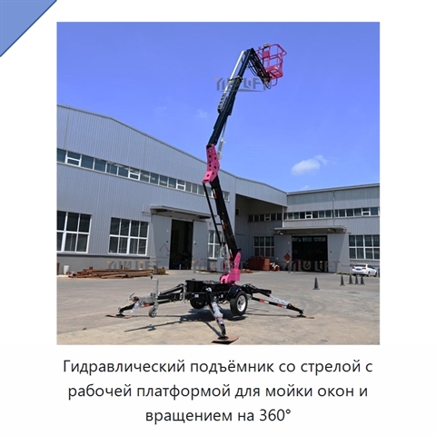 Гидравлический подъёмник со стрелой с рабочей платформой для мойки окон и вращением на 360°