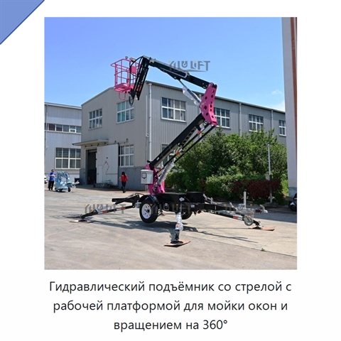 Гидравлический подъёмник со стрелой с рабочей платформой для мойки окон и вращением на 360°