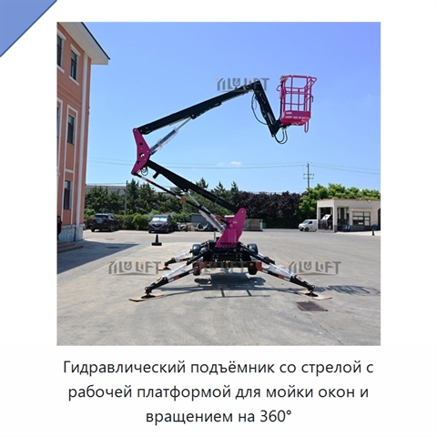 Гидравлический подъёмник со стрелой с рабочей платформой для мойки окон и вращением на 360°