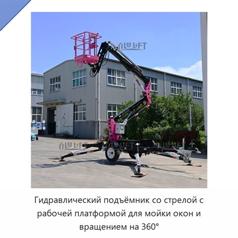 Гидравлический подъёмник со стрелой с рабочей платформой для мойки окон и вращением на 360°