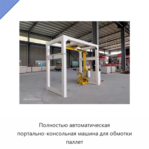 Полностью автоматическая портально-консольная машина для обмотки паллет