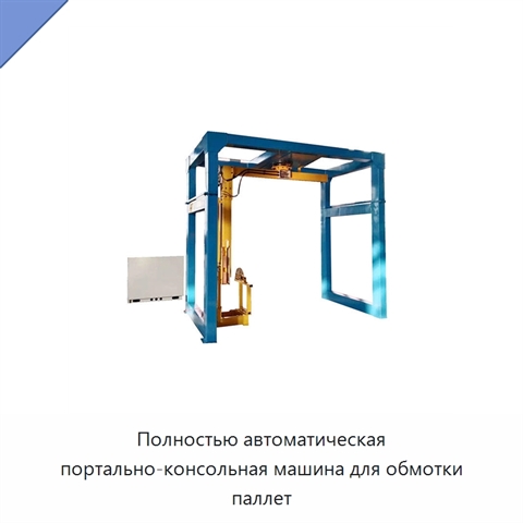 Полностью автоматическая портально-консольная машина для обмотки паллет