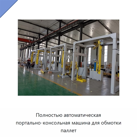 Полностью автоматическая портально-консольная машина для обмотки паллет