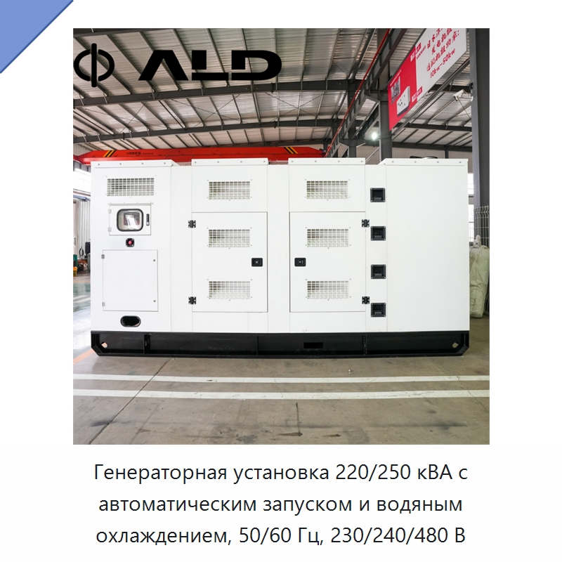 Генераторная установка 220/250 кВА с автоматическим запуском и водяным охлаждением, 50/60 Гц, 230/240/480 В — Дизельные генераторы