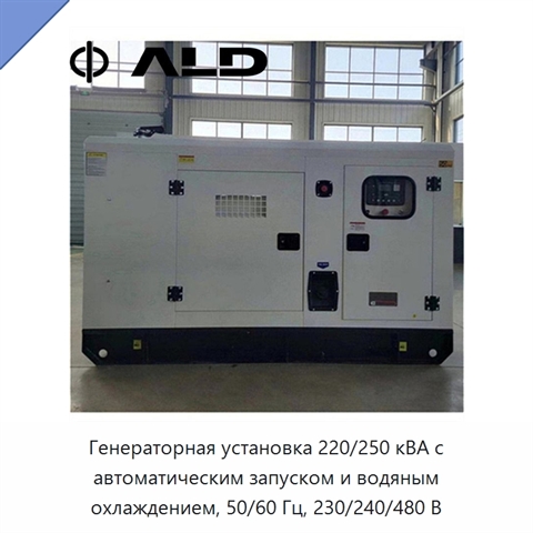 Генераторная установка 220/250 кВА с автоматическим запуском и водяным охлаждением, 50/60 Гц, 230/240/480 В