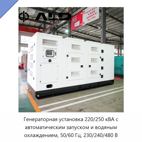 Генераторная установка 220/250 кВА с автоматическим запуском и водяным охлаждением, 50/60 Гц, 230/240/480 В