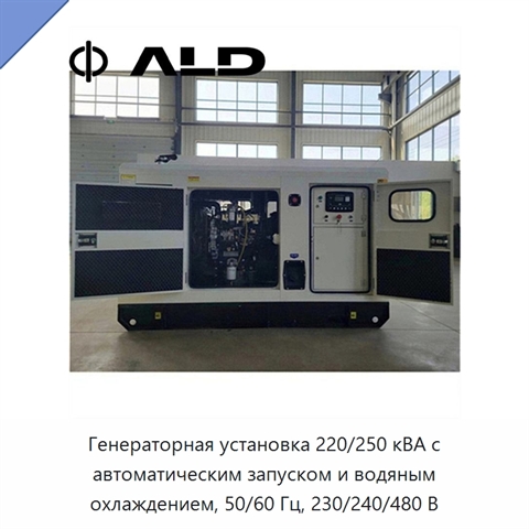Генераторная установка 220/250 кВА с автоматическим запуском и водяным охлаждением, 50/60 Гц, 230/240/480 В