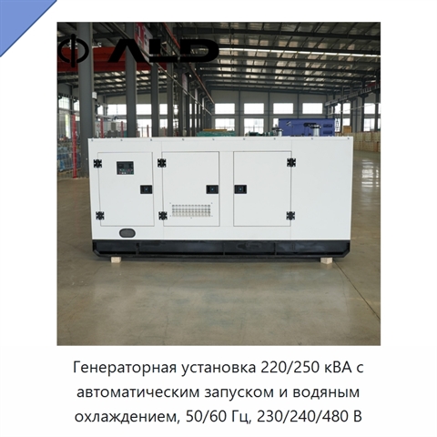 Генераторная установка 220/250 кВА с автоматическим запуском и водяным охлаждением, 50/60 Гц, 230/240/480 В