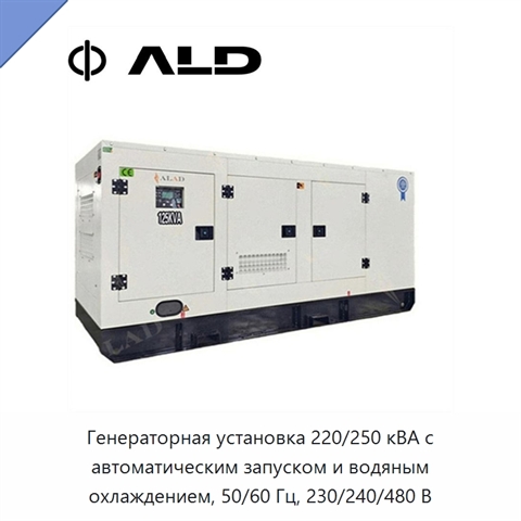 Генераторная установка 220/250 кВА с автоматическим запуском и водяным охлаждением, 50/60 Гц, 230/240/480 В