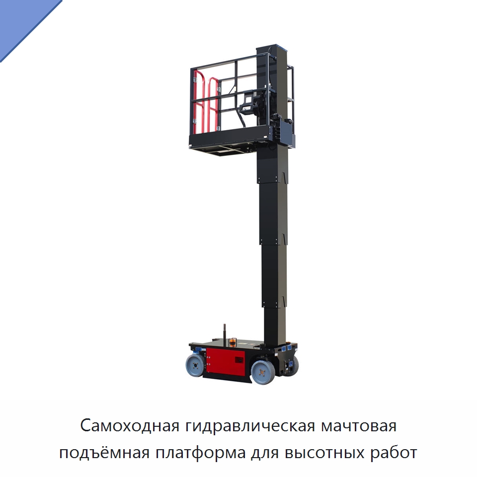 Самоходная гидравлическая мачтовая подъёмная платформа для высотных работ — Подъемные столы