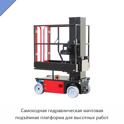 Самоходная гидравлическая мачтовая подъёмная платформа для высотных работ