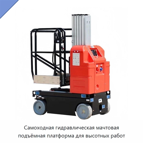 Самоходная гидравлическая мачтовая подъёмная платформа для высотных работ