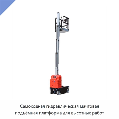 Самоходная гидравлическая мачтовая подъёмная платформа для высотных работ