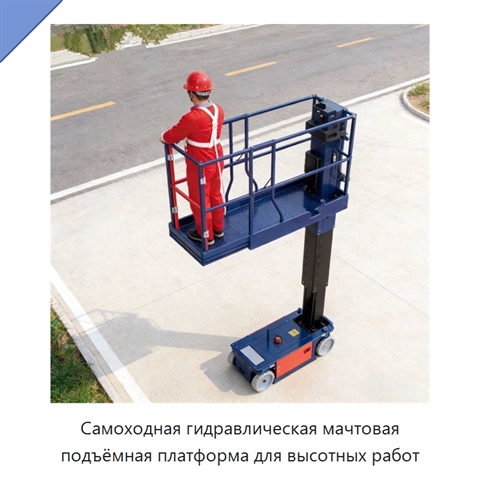 Самоходная гидравлическая мачтовая подъёмная платформа для высотных работ
