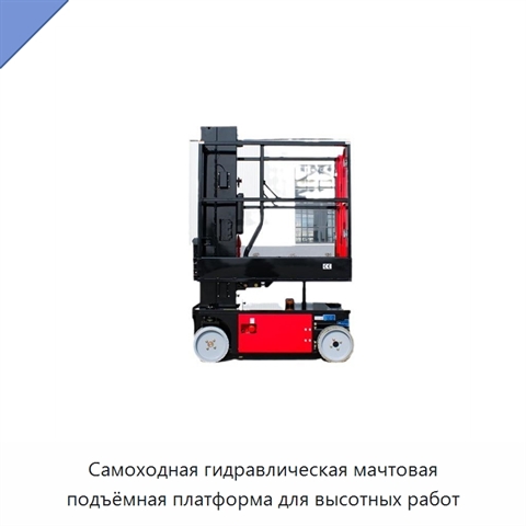 Самоходная гидравлическая мачтовая подъёмная платформа для высотных работ