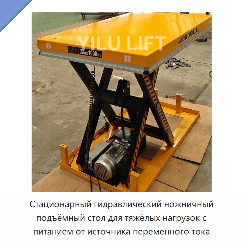 Стационарный гидравлический ножничный подъёмный стол для тяжёлых нагрузок с питанием от источника переменного тока — Подъемные столы