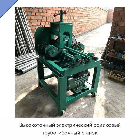 Высокоточный электрический роликовый трубогибочный станок