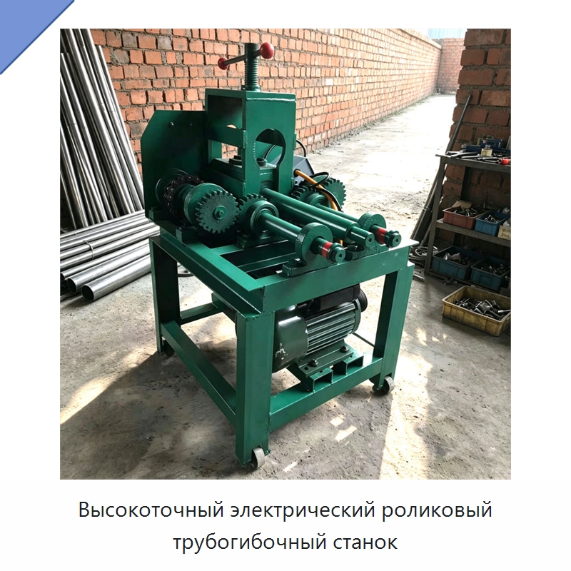 Высокоточный электрический роликовый трубогибочный станок — Специальное оборудование для металлообработки и металлургии
