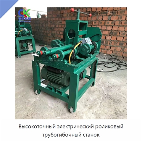 Высокоточный электрический роликовый трубогибочный станок