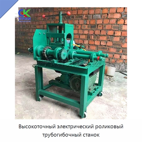 Высокоточный электрический роликовый трубогибочный станок