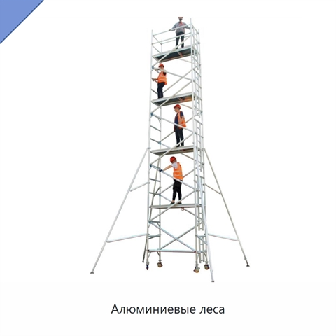 Алюминиевые леса
