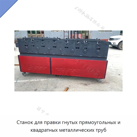 Станок для правки гнутых прямоугольных и квадратных металлических труб