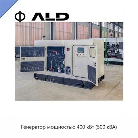 Генератор мощностью 400 кВт (500 кВА)