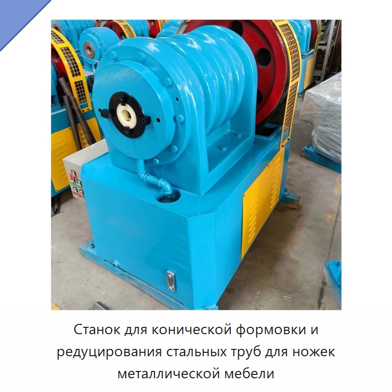 Станок для конической формовки и редуцирования стальных труб для ножек металлической мебели — Специальные машины и промышленное оборудование