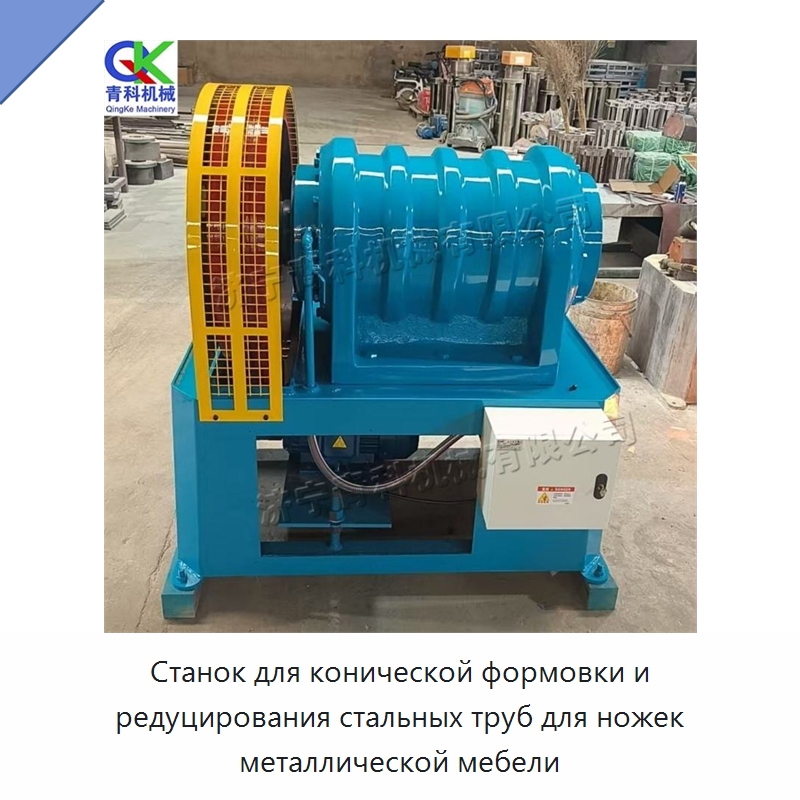 Станок для конической формовки и редуцирования стальных труб для ножек металлической мебели