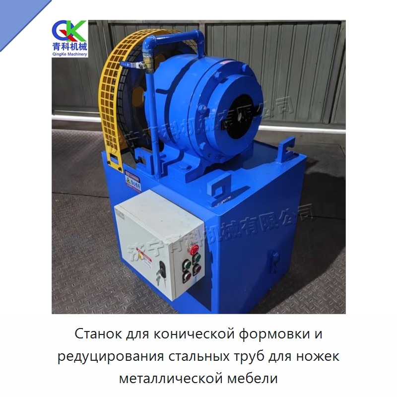 Станок для конической формовки и редуцирования стальных труб для ножек металлической мебели