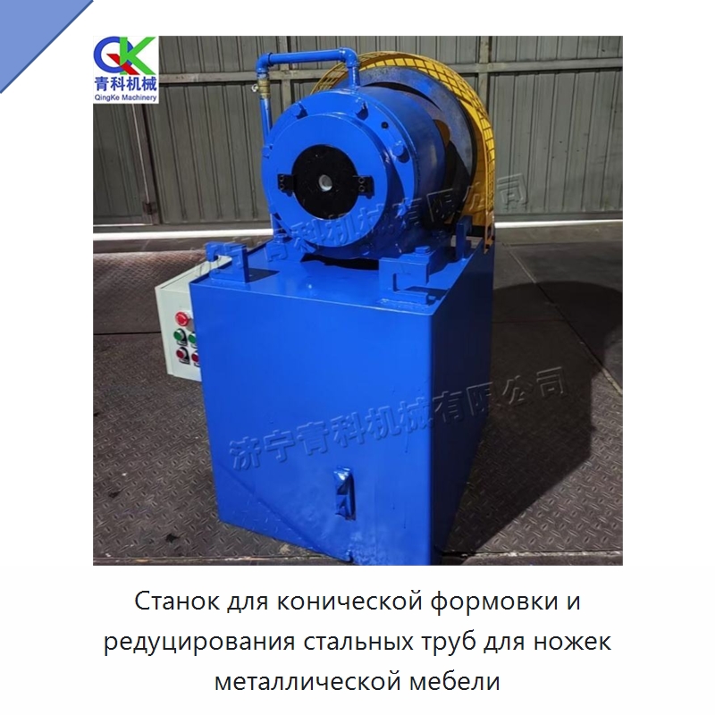 Станок для конической формовки и редуцирования стальных труб для ножек металлической мебели