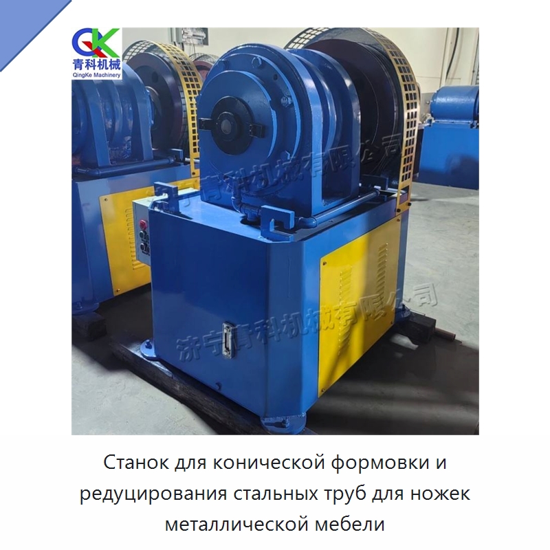 Станок для конической формовки и редуцирования стальных труб для ножек металлической мебели