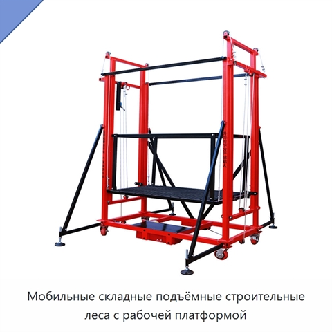 Мобильные складные подъёмные строительные леса с рабочей платформой