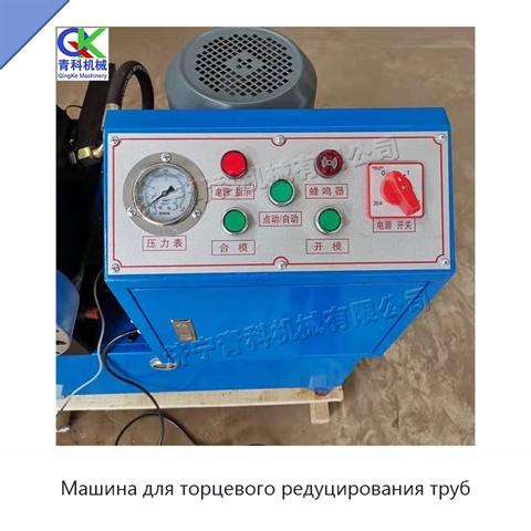 Машина для торцевого редуцирования труб