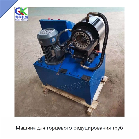 Машина для торцевого редуцирования труб