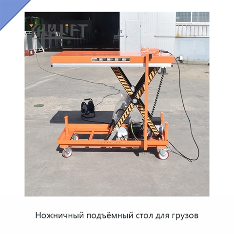 Ножничный подъёмный стол для грузов