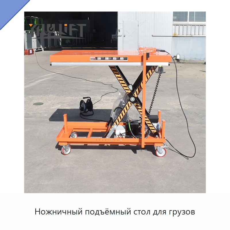 Ножничный подъёмный стол для грузов — Подъемные столы