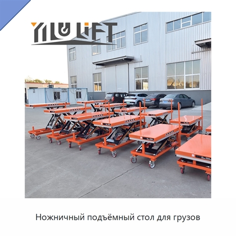Ножничный подъёмный стол для грузов