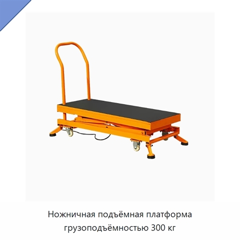 Ножничная подъёмная платформа грузоподъёмностью 300 кг
