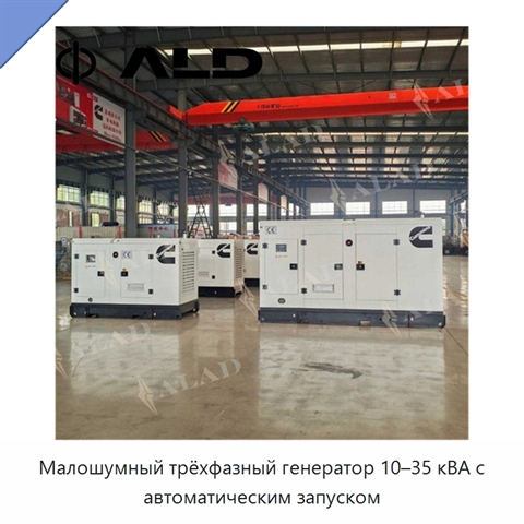Малошумный трёхфазный генератор 10–35 кВА с автоматическим запуском