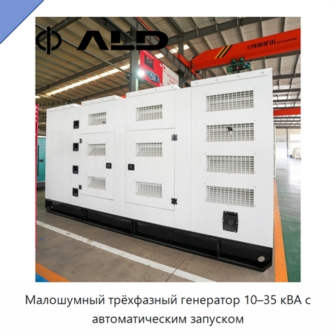 Малошумный трёхфазный генератор 10–35 кВА с автоматическим запуском