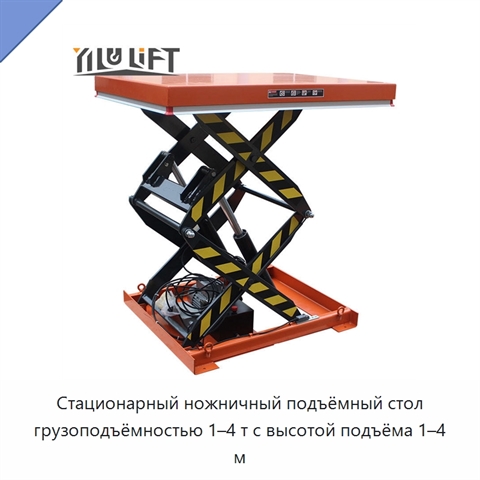 Стационарный ножничный подъёмный стол грузоподъёмностью 1–4 т с высотой подъёма 1–4 м