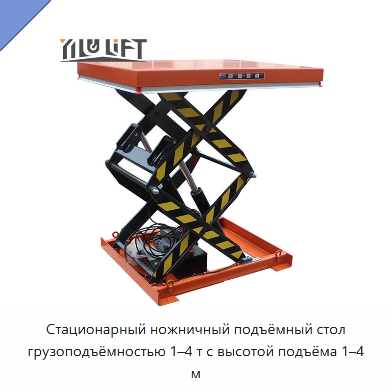 Стационарный ножничный подъёмный стол грузоподъёмностью 1–4 т с высотой подъёма 1–4 м — Подъемные столы