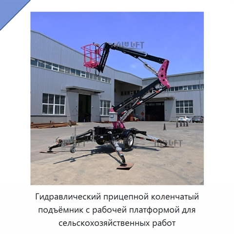 Гидравлический прицепной коленчатый подъёмник с рабочей платформой для сельскохозяйственных работ