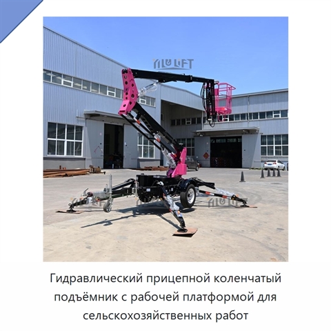 Гидравлический прицепной коленчатый подъёмник с рабочей платформой для сельскохозяйственных работ