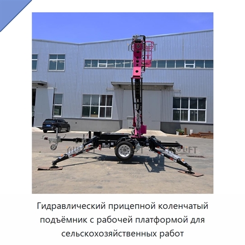 Гидравлический прицепной коленчатый подъёмник с рабочей платформой для сельскохозяйственных работ