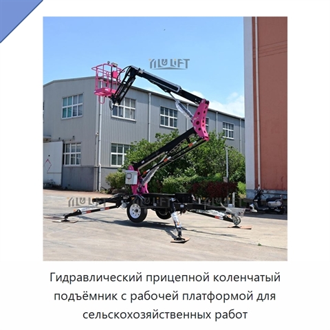 Гидравлический прицепной коленчатый подъёмник с рабочей платформой для сельскохозяйственных работ