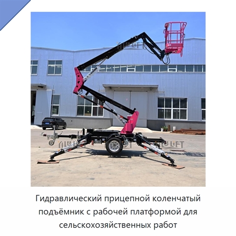Гидравлический прицепной коленчатый подъёмник с рабочей платформой для сельскохозяйственных работ